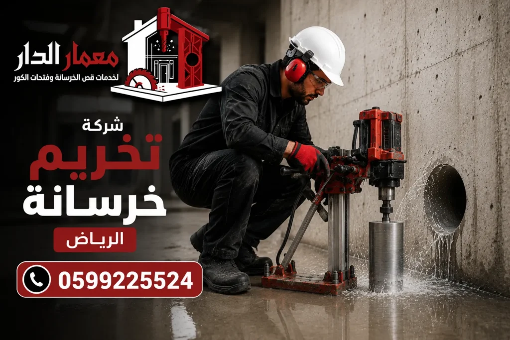 شركة تخريم خرسانة الرياض