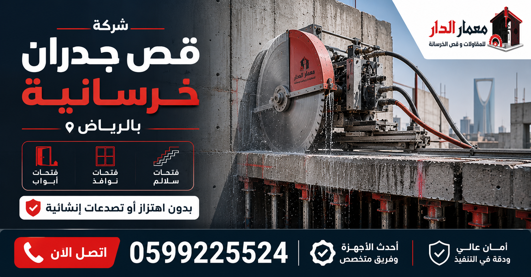 عملية قص جدران خرسانية بالرياض لفتح باب باستخدام منشار الماس - معمار الدار