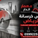 قص خرسانة الرياض