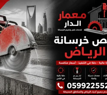 قص خرسانة الرياض