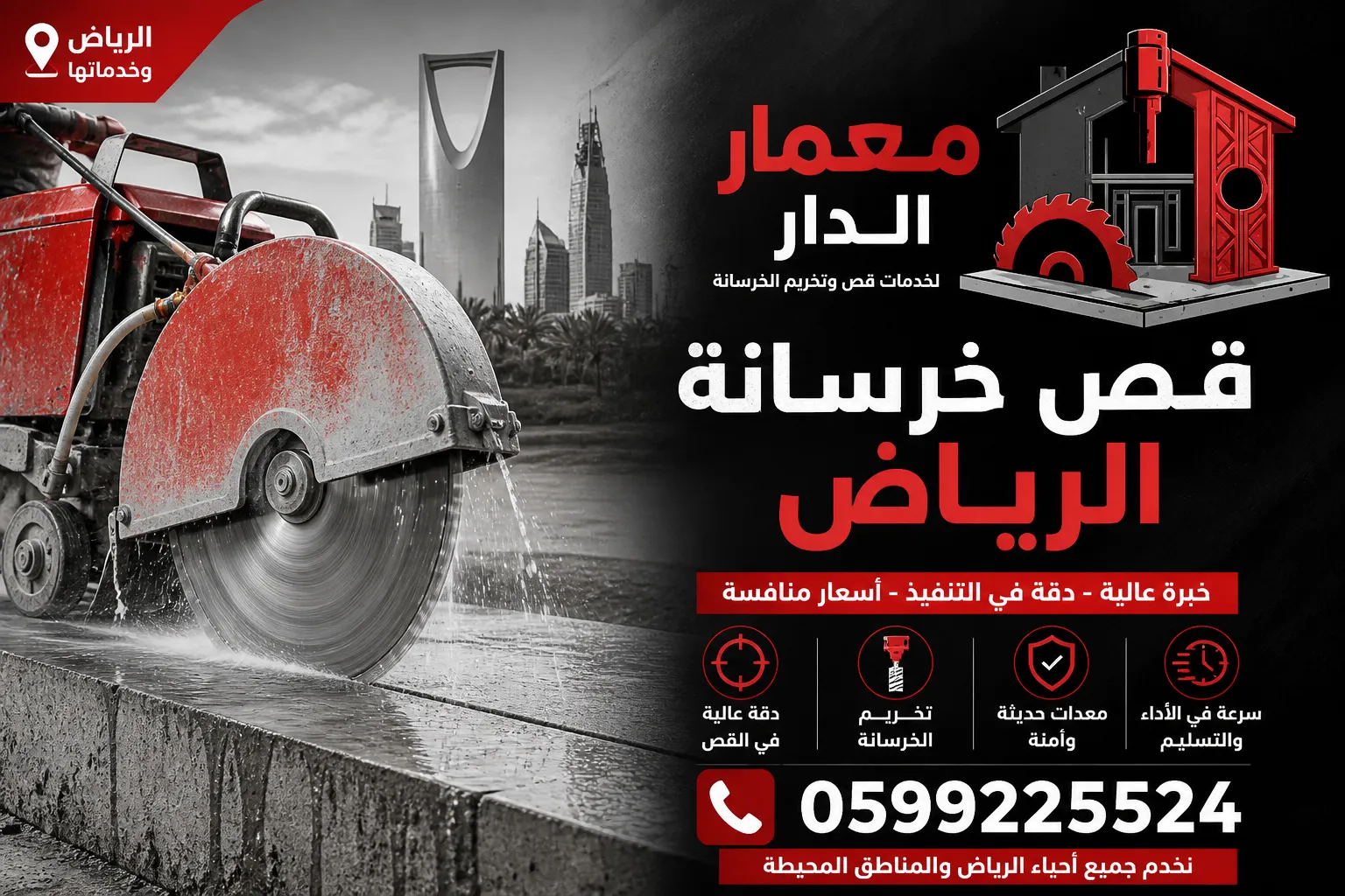 قص خرسانة الرياض
